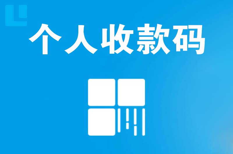 泗洪县拉卡拉个人收款码