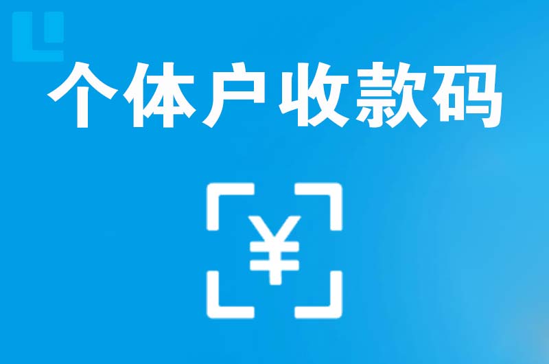 泗洪县拉卡拉个体户收款码