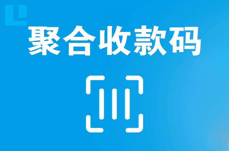 泗洪县拉卡拉聚合收款码